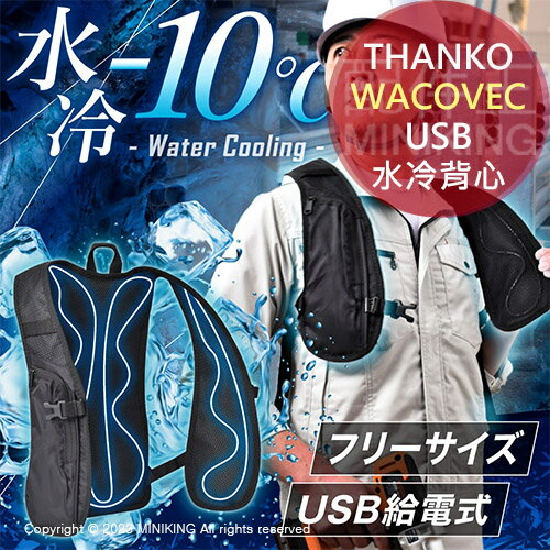 日本代購 THANKO WACOVEC USB 水冷式 降溫背心 水冷背心 冰涼 涼感 工地 務農 防中暑 消暑