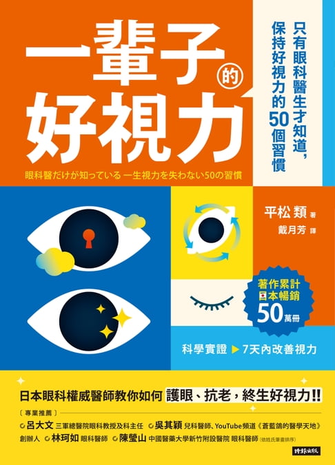 【電子書】一輩子好視力：只有眼科醫生才知道，保持好視力的50個習慣