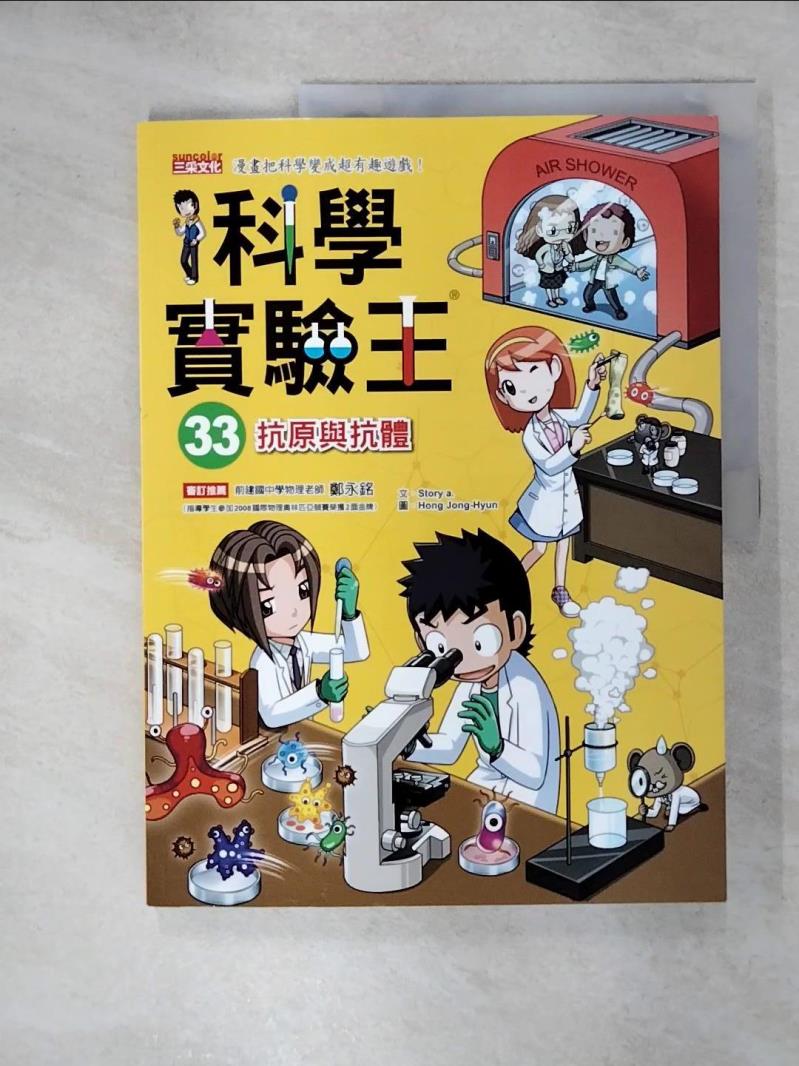 【書寶二手書T1／少年童書 KSI】科學實驗王33：抗原與抗體 Story a.