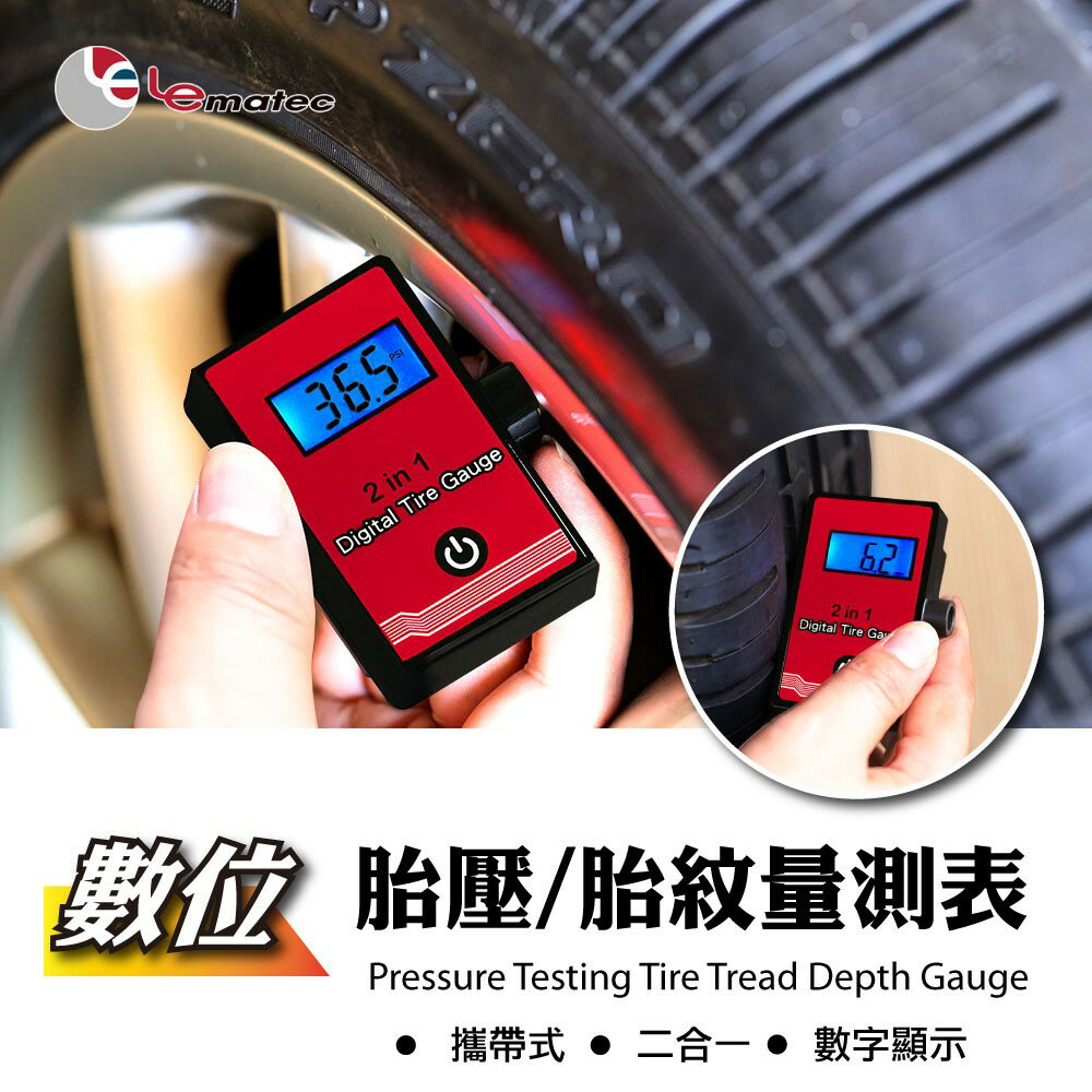 現貨 LEMATEC 2合1 汽機車 輪胎 數位顯示胎壓胎紋計 精準電子胎壓表 胎紋深度量測 台灣製 LCD背光壓力表