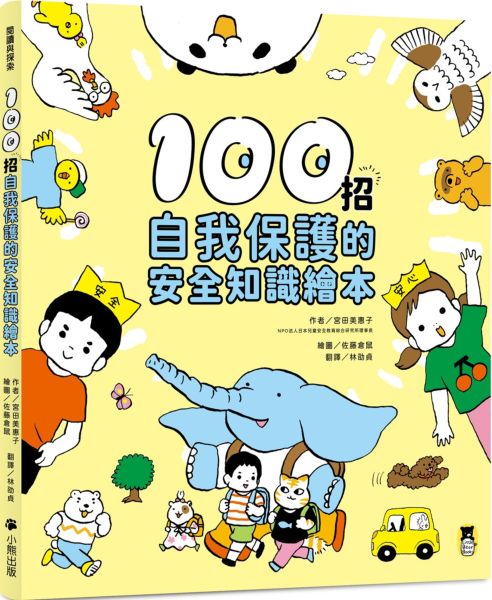 100招自我保護的安全知識繪本【城邦讀書花園】