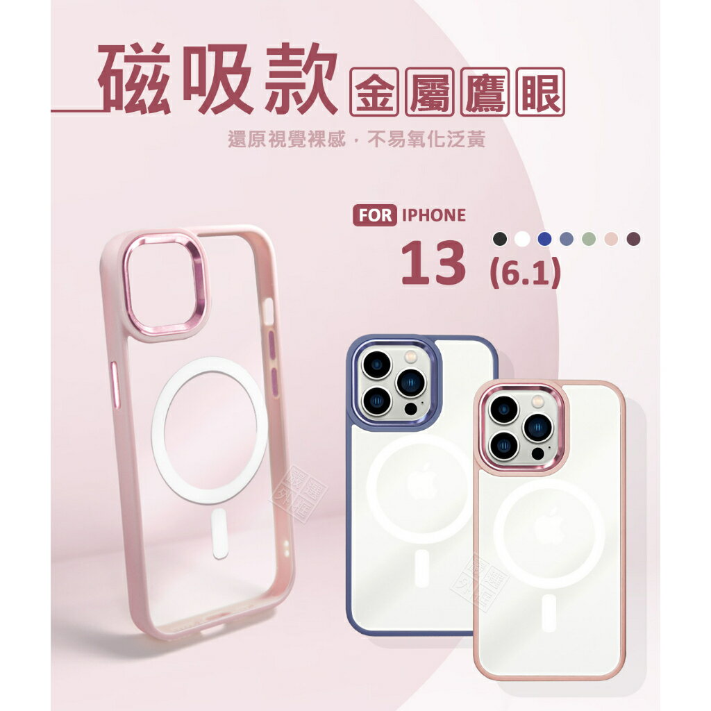 【嚴選外框】 IPHONE13 6.1 磁吸充電 金屬鷹眼 金屬按鍵 優盾 磁吸 透明殼 防摔殼 手機殼 保護殼