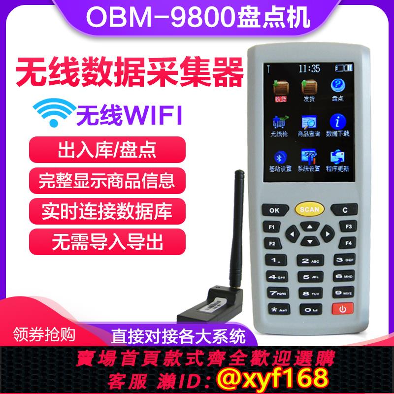 {可打統編 保固一年}obm9800盤點機條碼實時數據採集器WIFI無線掃描槍快遞倉庫超市出入庫掃碼機管家婆思迅百威手持終端pda