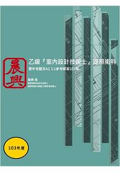 乙級室內設計技術士證照術科103年