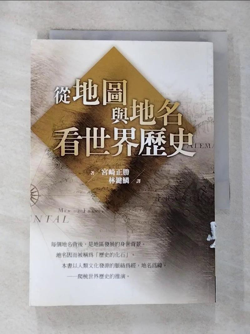 【書寶二手書T9／地理 G26】從地圖與地名看世界歷史 林鑑麟, 宮崎正勝