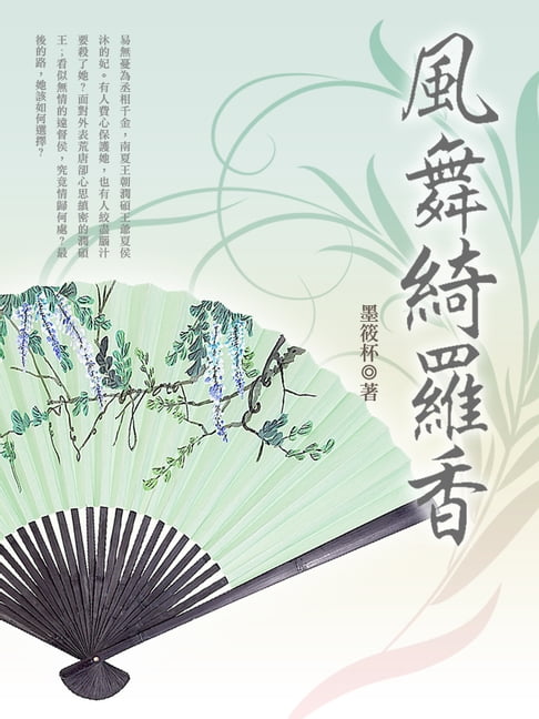 【電子書】風舞綺羅香 卷一 0