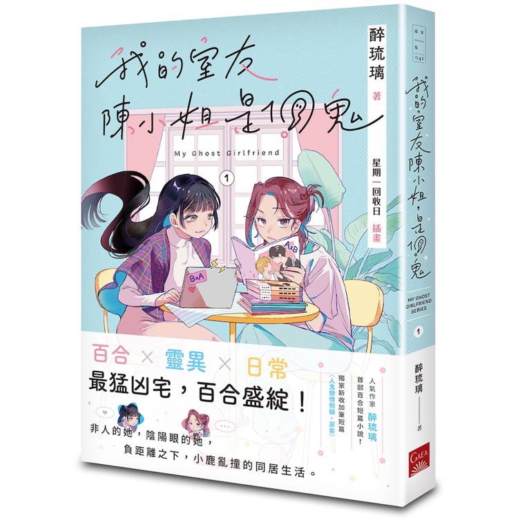 我的室友陳小姐，是個鬼：My Ghost Girlfriend 1