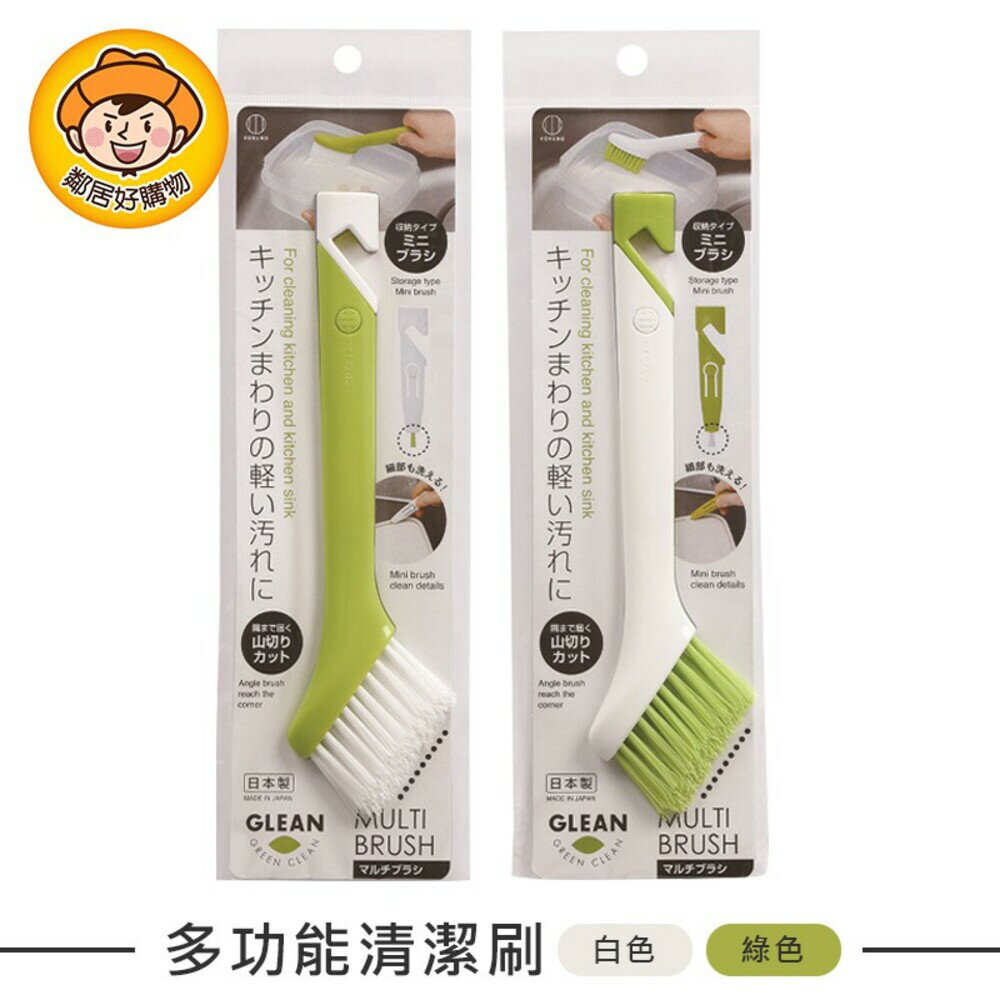 【KOKUBO小久保】多功能清潔刷-(白色/綠色) 刷子 廚房浴廁清潔 角落縫隙 日本