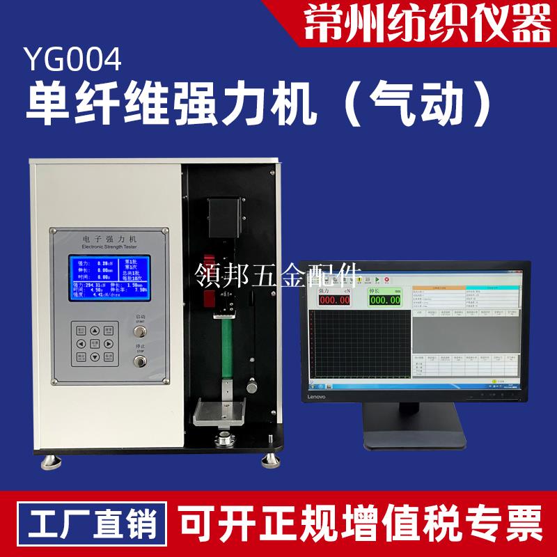 電子單纖維強力機氣動夾持金屬絲碳纖維玻璃短纖測試強伸儀YG004[領邦五金配件]