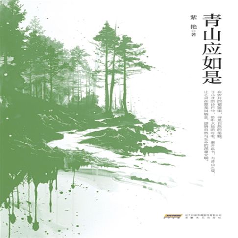 青山应如是【有聲書】