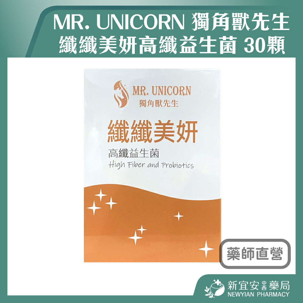 MR. UNICORN 獨角獸先生 纖纖美妍高纖益生菌 30顆/盒【新宜安中西藥局】
