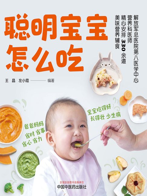 【電子書】聪明宝宝怎么吃