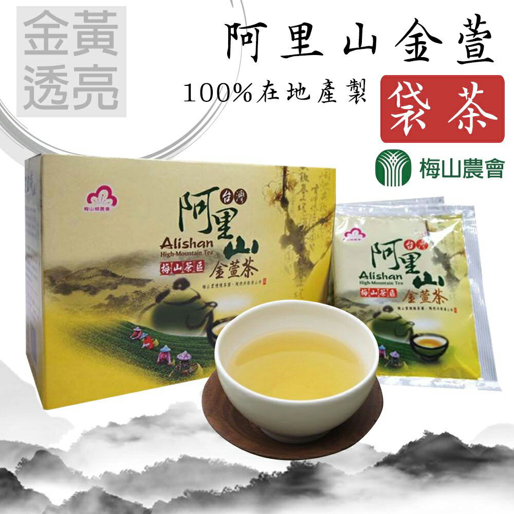 【梅山農會】阿里山金萱袋茶-2.2g-包 20包-盒 (2盒組)