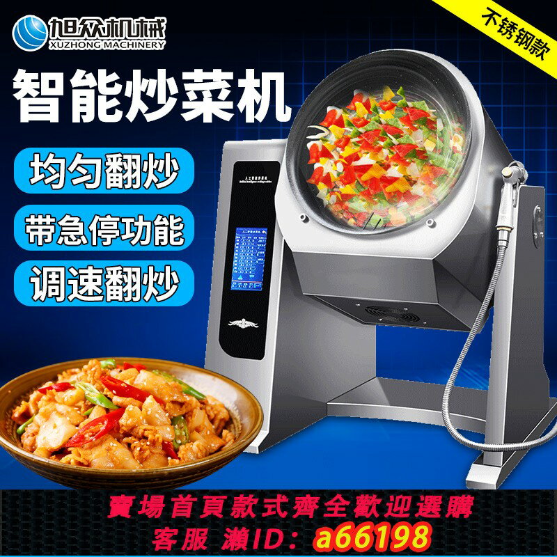 【臺灣公司 可開發票】旭眾自動炒菜機商用智慧大型全自動炒菜機器人食堂炒飯滾筒炒菜鍋