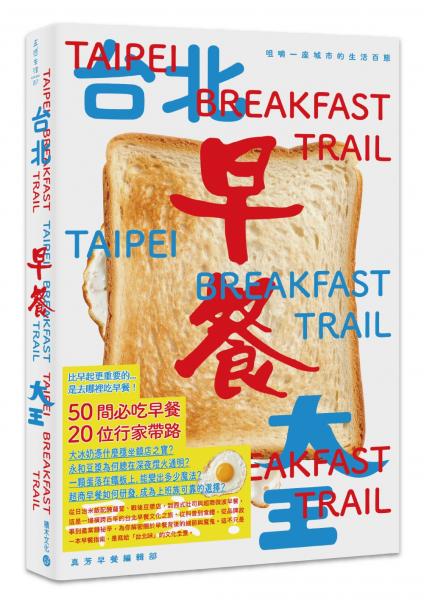 台北早餐大王：咀嚼一座城市的生活百態（首刷限量附贈真芳碳烤吐司兌換券）【城邦讀書花園】