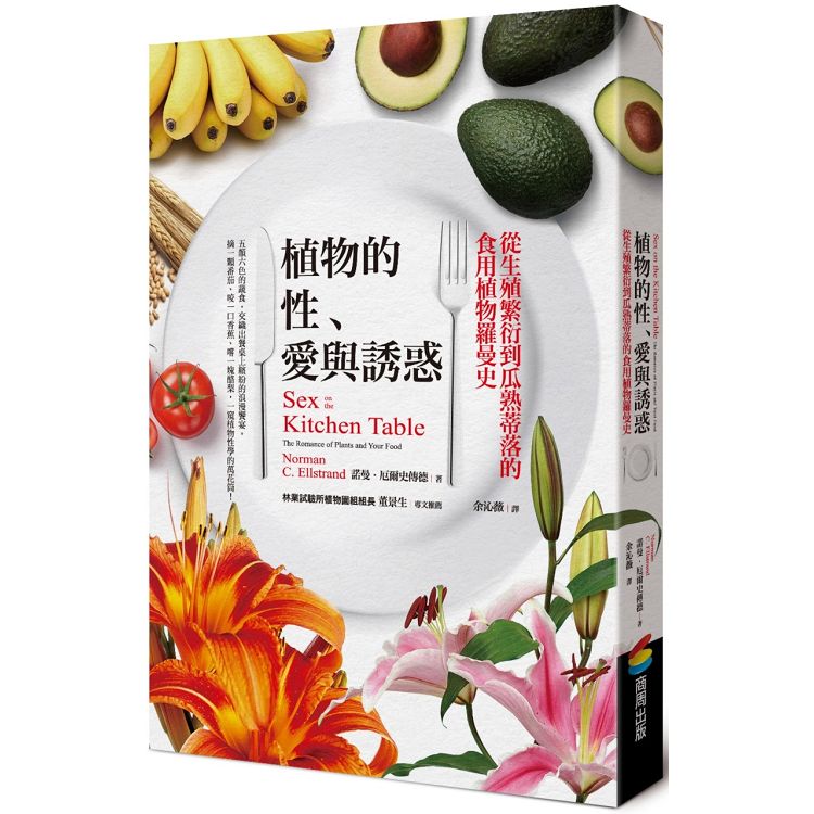 植物的性、愛與誘惑︰從生殖繁衍到瓜熟蒂落的食用植物羅曼史 | 拾書所