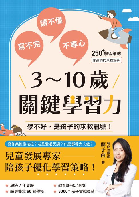【電子書】3～10歲關鍵學習力：學不好，是孩子的求救訊號！ 0