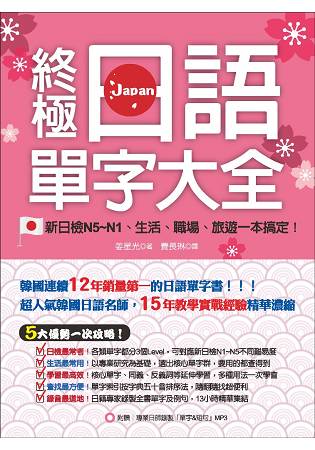 終極日語單字大全：新日檢N5-N1、生活、職場、旅遊一本搞定！(附贈│專業日師錄製「單字&短句」MP3)