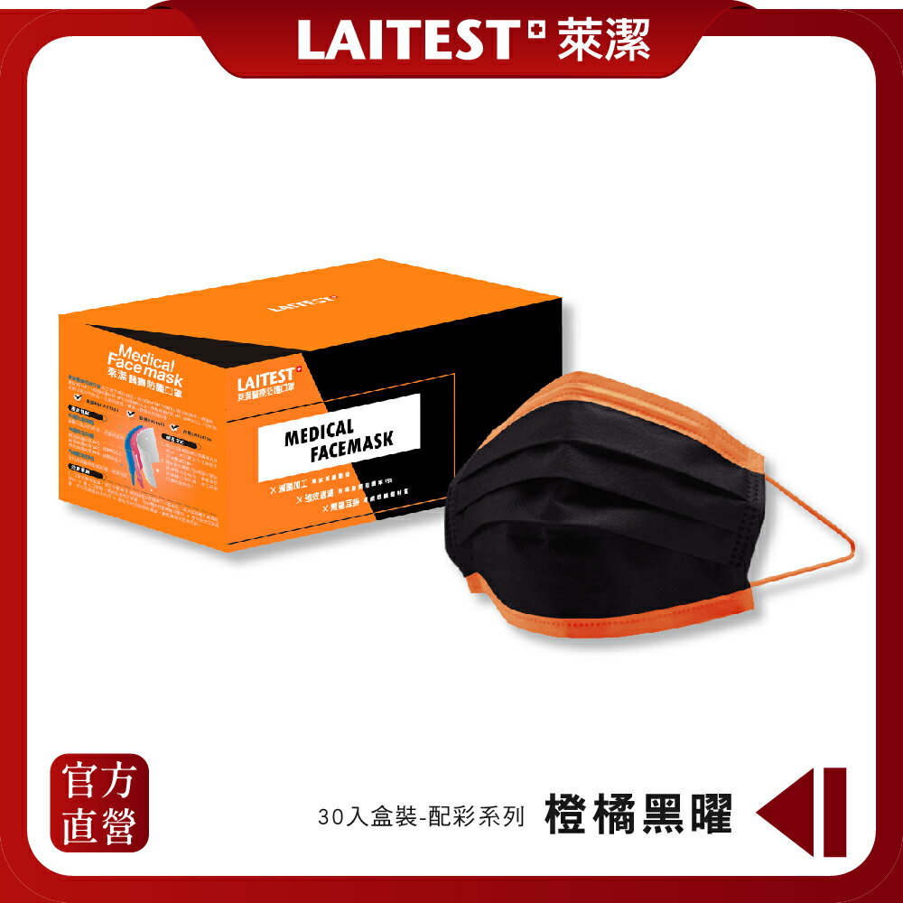 【LAITEST萊潔】 醫療防護口罩/成人 配彩系列-橙橘黑曜 30入盒裝