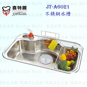 高雄 喜特麗 JT-A6021 不鏽鋼 水槽 JT-6021 實體店面 可刷卡 含運費送基本安裝【KW廚房世界】