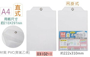 【文具通】EFFORT 巨匠 A4 A5 直式 橫式 透明 吊掛式 資料卡套 資料套 文件套 材質 PVC 03102