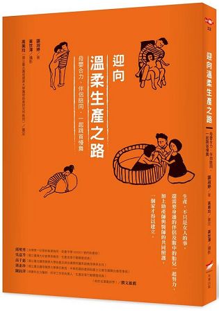 迎向溫柔生產之路：母嬰合力，伴侶陪同，一起跳首慢舞 | 拾書所