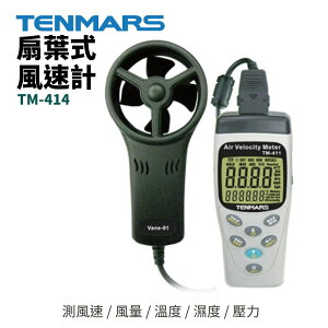 【TENMARS】TM-414 多功能風速計 測風速 / 風量 / 溫度 / 濕度 / 壓力