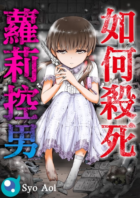 【電子書】如何殺死蘿莉控男(第2話) 0