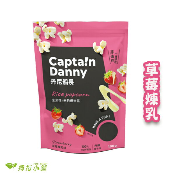 【TOE拇指小舖】丹尼船長米米花－草莓煉乳（100克/包）