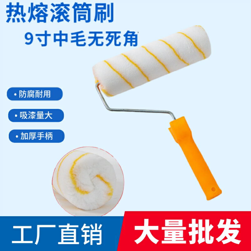 油漆滾筒刷9寸熱熔中毛無死角內外墻墻工具乳膠漆膠水塗料滾筒刷