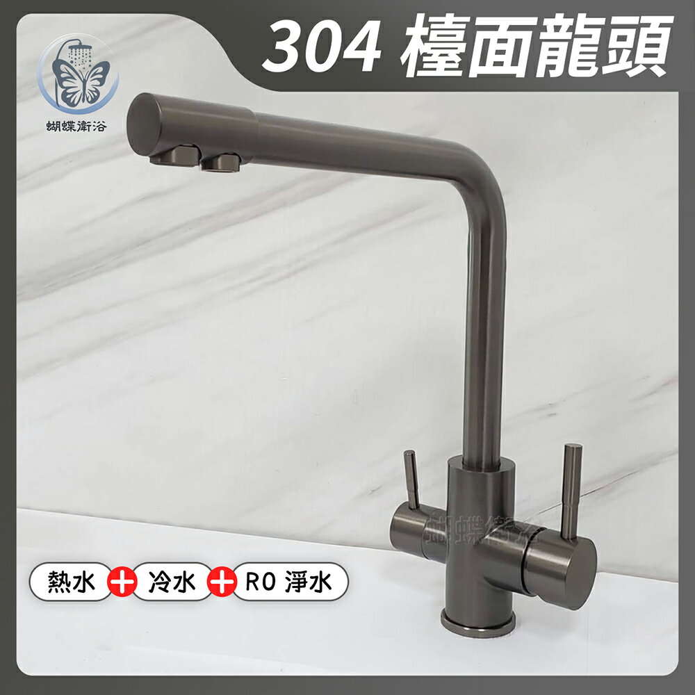 304不鏽鋼【檯面水龍頭(三用)】35芯.冷熱混合+RO逆滲透.槍灰【領券滿額再折千11/30止】
