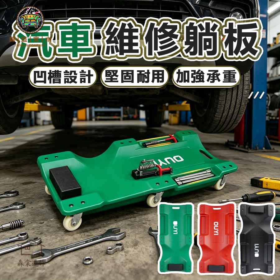 免運 公司貨 可開發票 【汽車維修躺板】專用修車躺椅 車底維修躺板 折疊工作凳 修車工具 汽修趟板 折疊兩用工作躺板 維修臥板工廠直銷 售後保障 全館折扣 店長新品推薦 6j91911