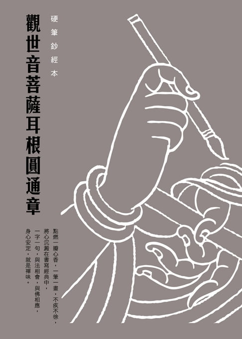 【電子書】觀世音菩薩耳根圓通章 硬筆鈔經本