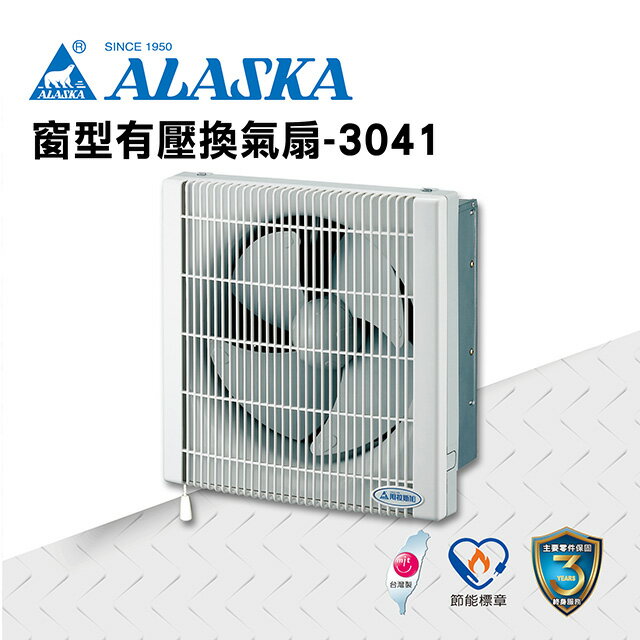 ALASKA 浴室無聲換氣扇 窗型有壓換氣扇-3041 110V 通風扇 排風扇