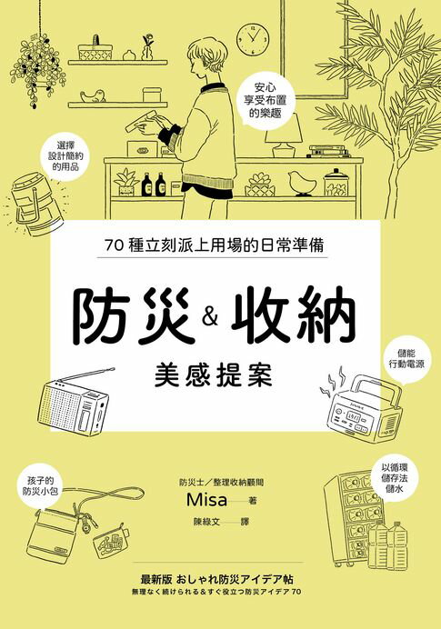 防災&收納美感提案（信賴度No.1，70個實用巧思，建立輕鬆無壓力的居家防災系統）【電子書】