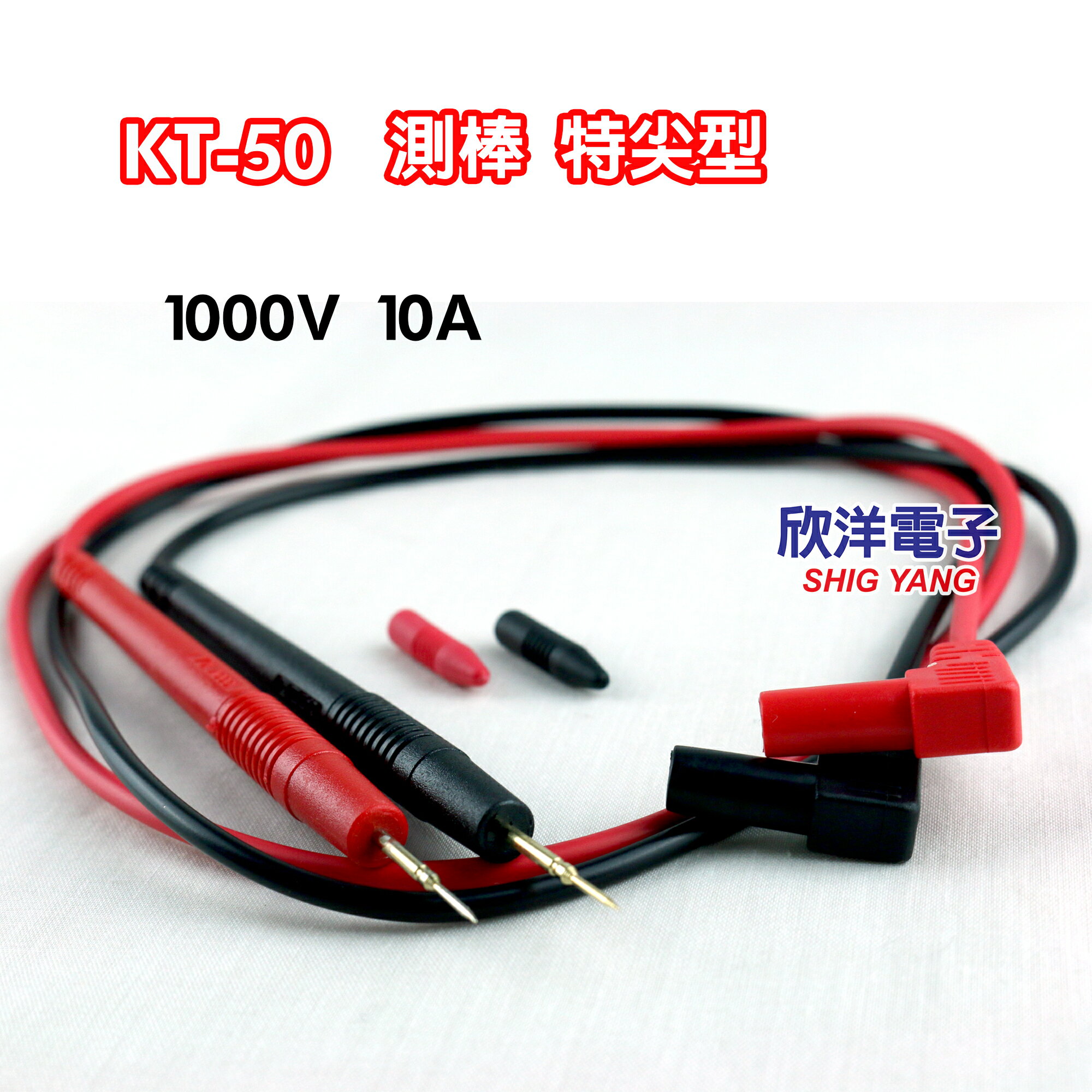 ※ 欣洋電子 ※ 電錶測試棒 特尖型 (KT-50) 測棒/探棒/三用電表線/三用電錶線 1