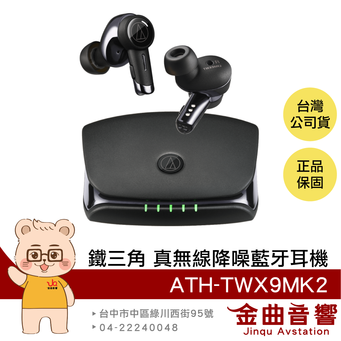 鐵三角 ATH-TWX9MK2 黑色【送托特包】除菌充電盒 IPX4防水 aptX 降噪真無線耳機 | 金曲音響