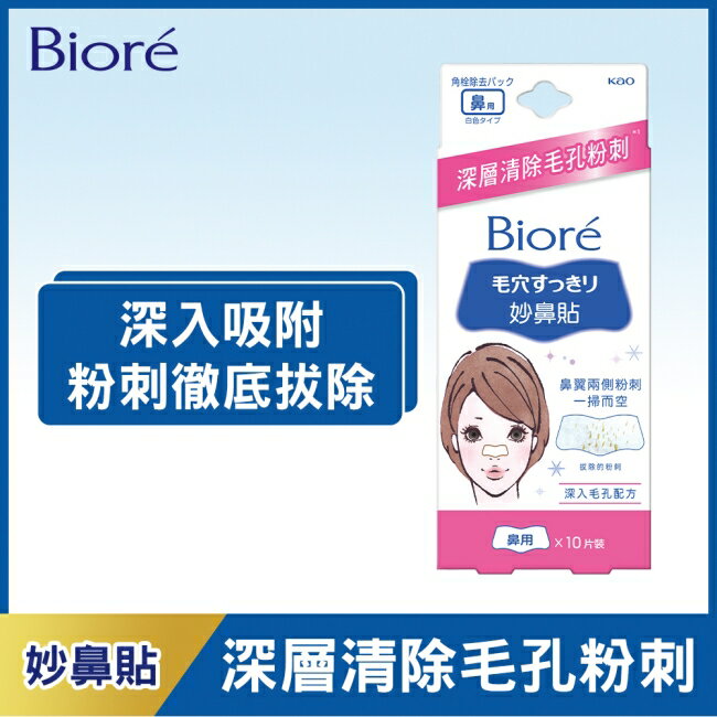 樂探特推好評店家推薦到Biore蜜妮妙鼻貼(女用)10片入就在屈臣氏Watsons推薦樂探特推好評店家