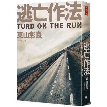 逃亡作法TURD ON THE RUN | 拾書所