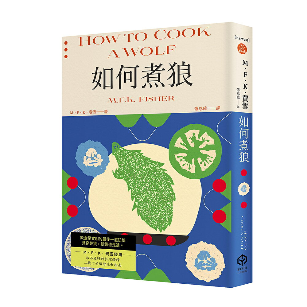 【讀書共和國】如何煮狼（費雪經典．二戰下的機智烹飪指南）