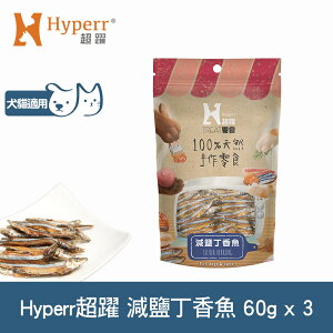【SofyDOG】Hyperr超躍 手作減鹽丁香魚 三件組 寵物肉乾 肉條 貓零食