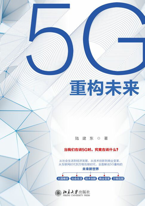 5G重构未来【電子書】