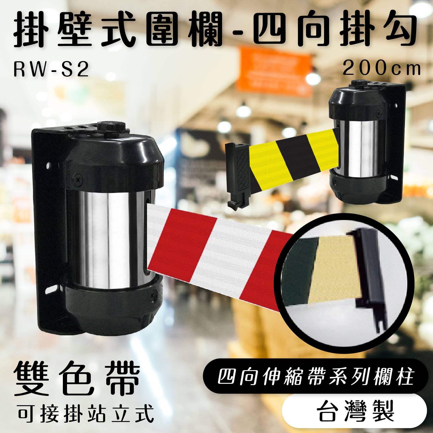 品質保障！雙色帶 壁掛式圍欄-四向掛勾 RW-S2 帶長200cm 含緩速器 圍欄 紅龍柱 排隊活動開店百貨 臺灣製造