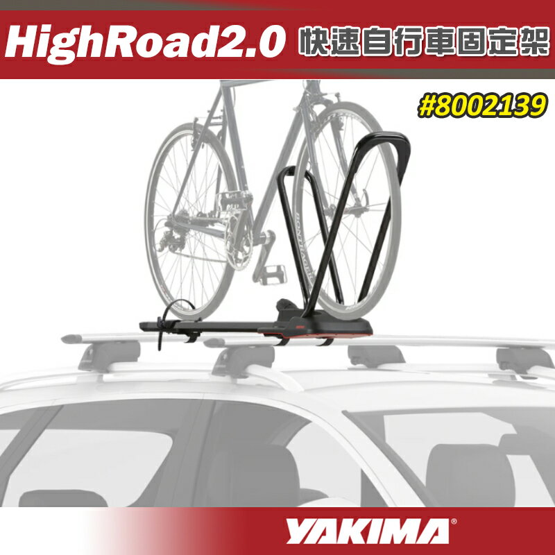 【露營趣】YAKIMA 8002139 HIGHROAD2.0 快速自行車固定架 一臺 攜車架 腳踏車架 自行車架 單車架 置物架 旅行架