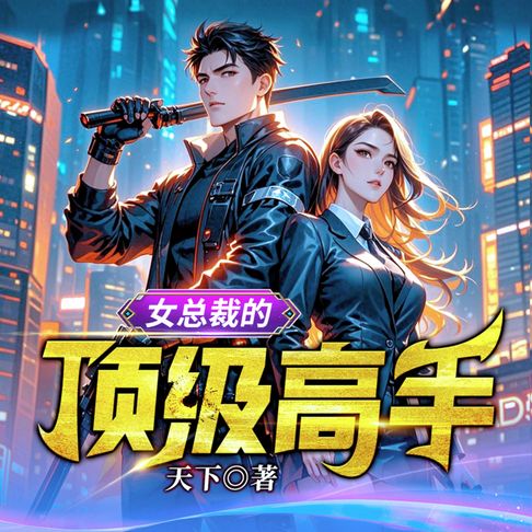【有聲書】女總裁的頂級高手3| 頂級高手扮豬吃老虎，絕色未婚妻