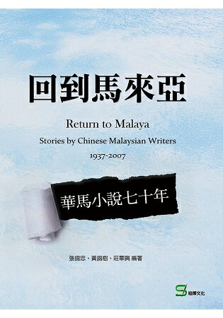 回到馬來亞：華馬小說七十年
