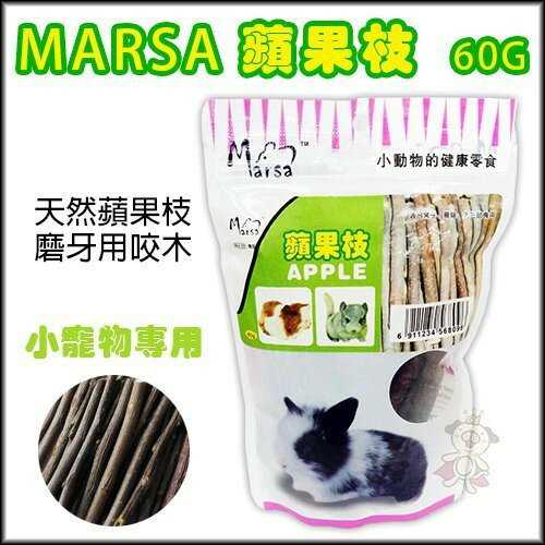 MARSA天然蘋果樹枝-60克/包 小動物 潔牙【單包】『WANG』