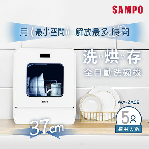 SAMPO WA-ZA05 5人份窄速洗3in1全自動洗碗機