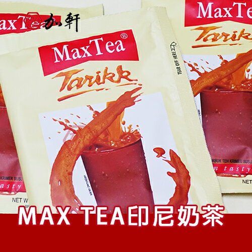 <br/><br/>  《加軒》印尼MAX TEA奶茶 泡泡奶茶（單包）<br/><br/>