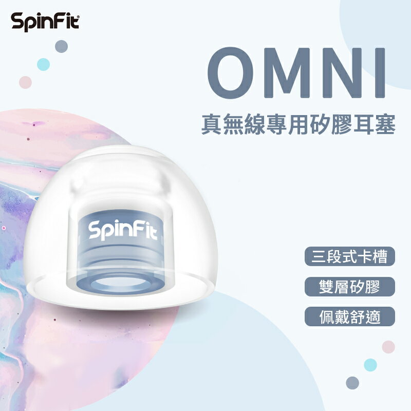 SpinFit OMNI 真無線專用矽膠耳塞 日本高級柔軟矽膠耳塞 雙層耳塞 三段式卡槽 六種尺寸 矽膠耳塞 耳塞【APP下單最高22%回饋】